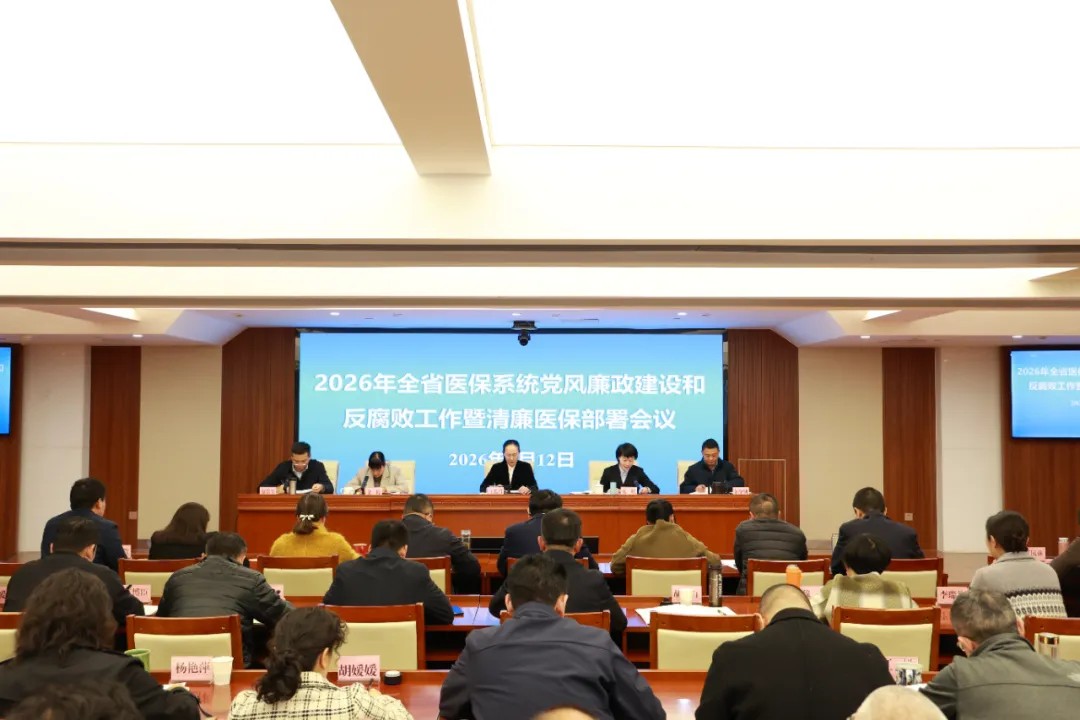 云南省医疗保障局召开2026年全省医疗保障系统党风廉政建设和反腐败工作暨“清廉医保”建设部署会议