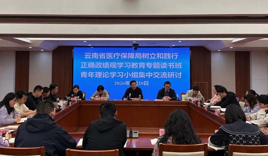 省医保局组织青年理论学习小组开展树立和践行正确政绩观学习教育集中交流研讨