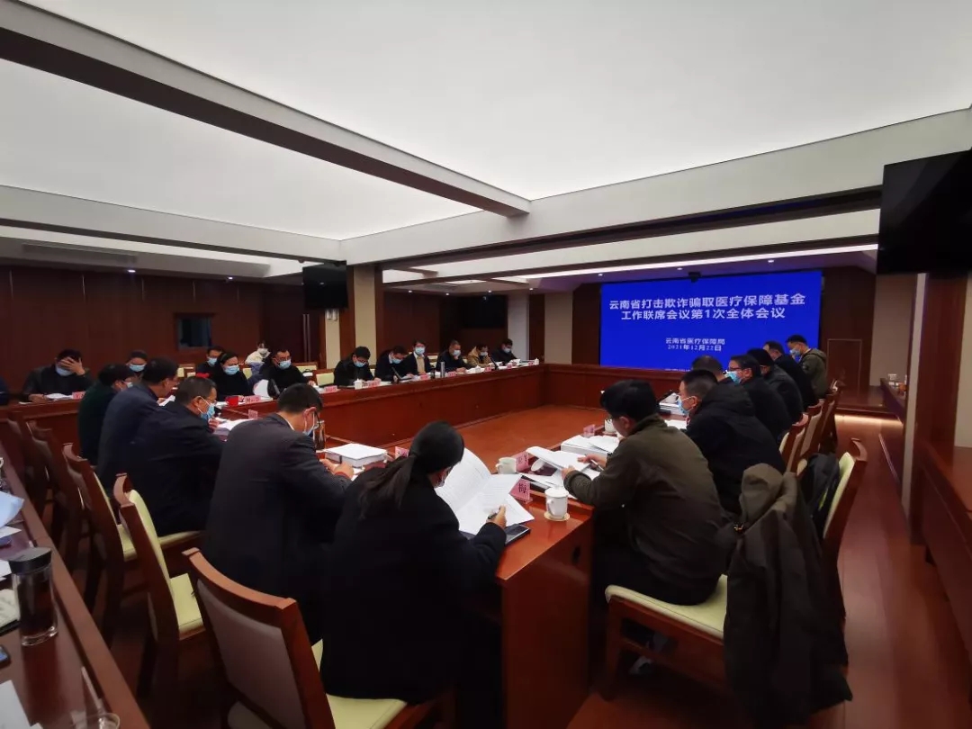 云南省打击欺诈骗取医疗保障基金工作联席会议第一次全体会议在昆召开