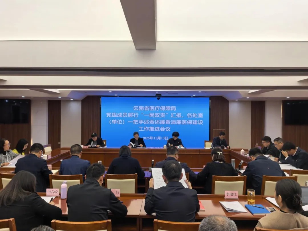 省医保局召开党组成员履行“一岗双责”汇报、各处室（单位）一把手述责述廉暨清廉医保建设工作推进会