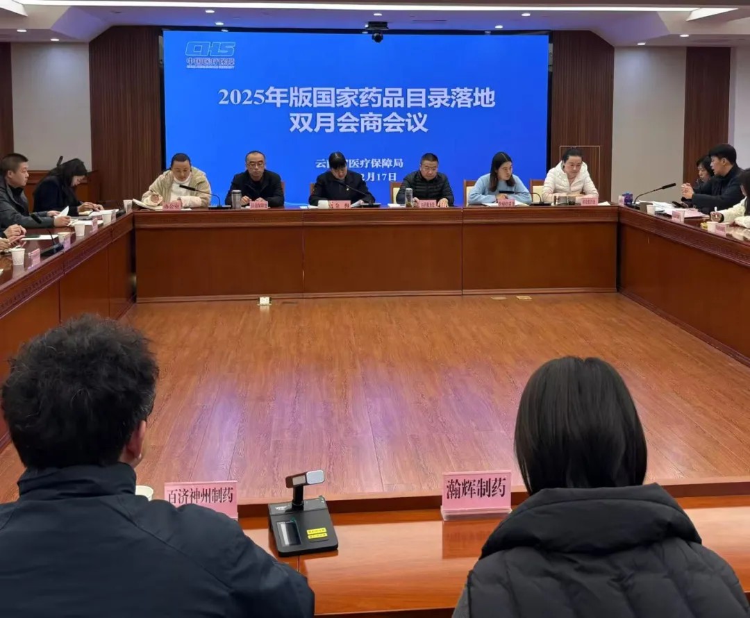 省医保局开展2025年版国家药品目录落地双月会商