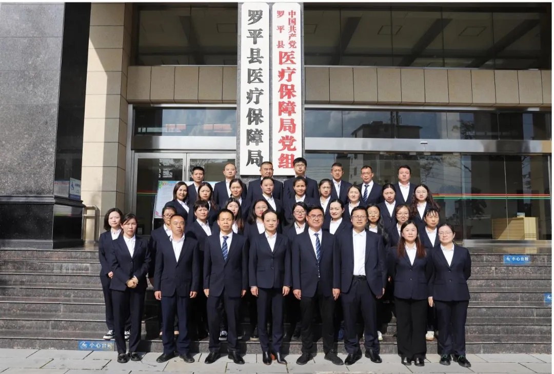 【云南省医疗保障工作先进集体事迹】曲靖市罗平县医疗保障局