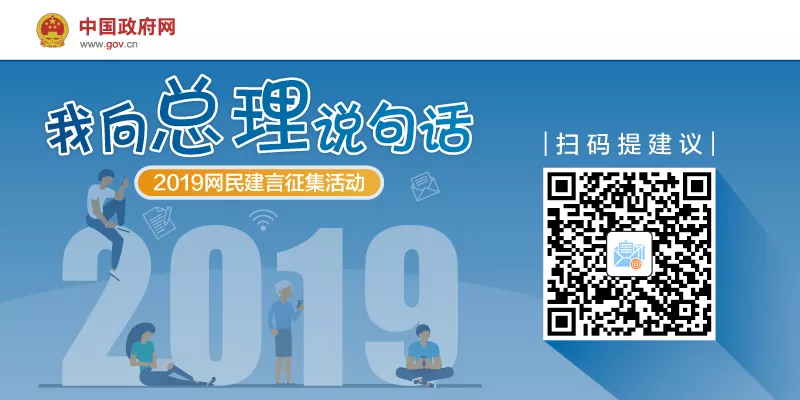 2019“我向总理说句话”网民建言征集活动启动