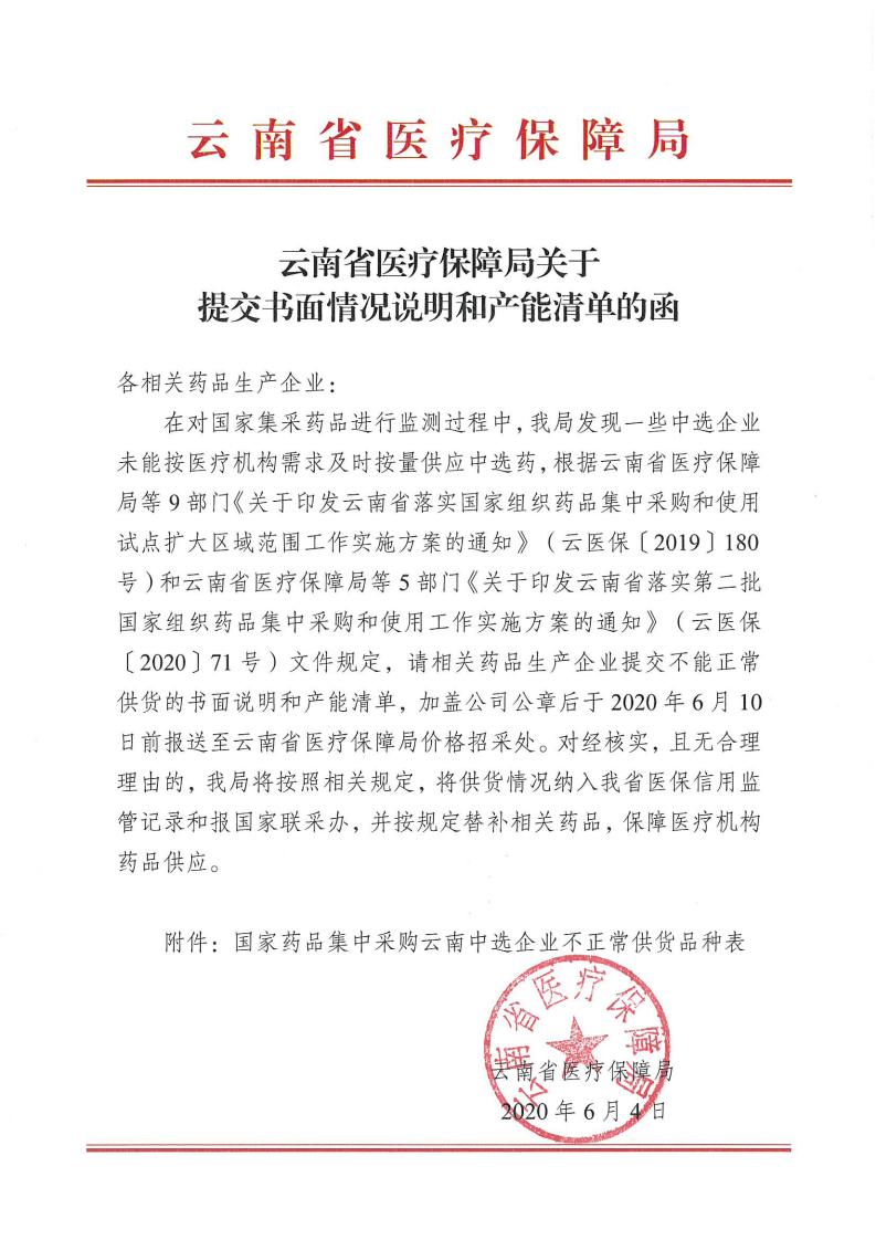 云南省医疗保障局关于提交书面情况说明和产能清单的函_00.jpg