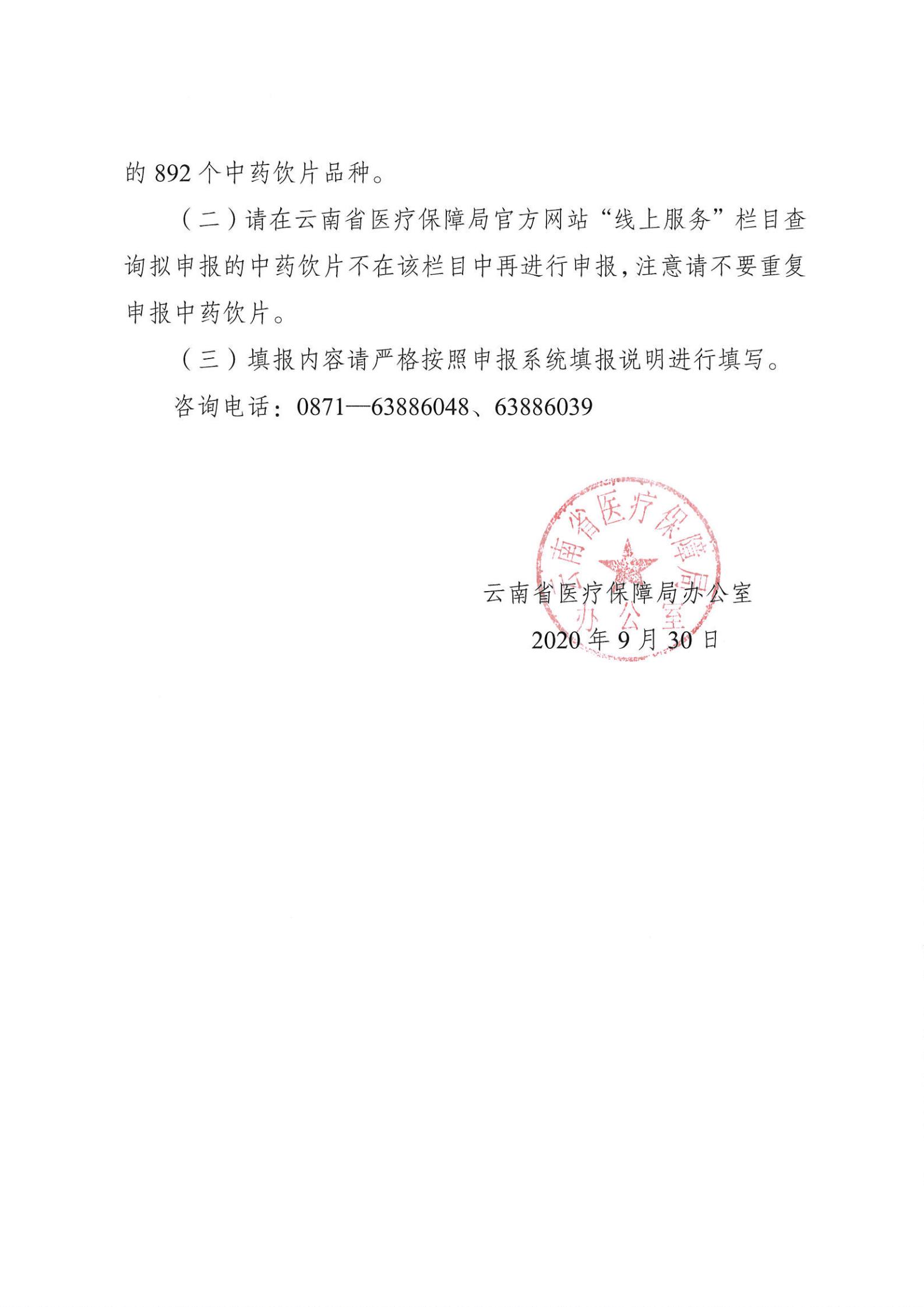 云南省医疗保障局办公室关于申报维护中药饮片数据信息的通知_01.jpg