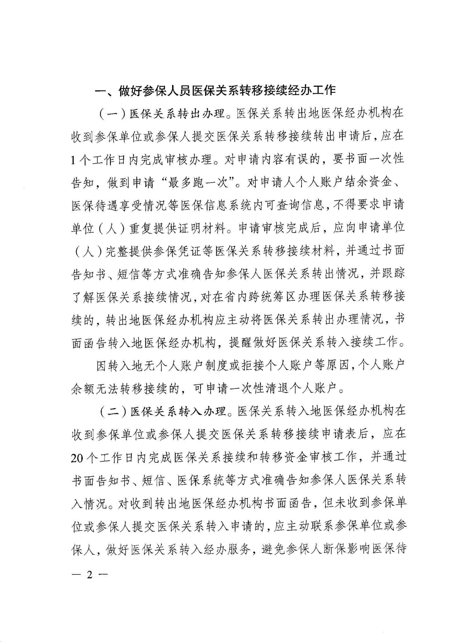 关于加强城镇职工基本医疗保险关系转移接续经办服务的通知_01.jpg