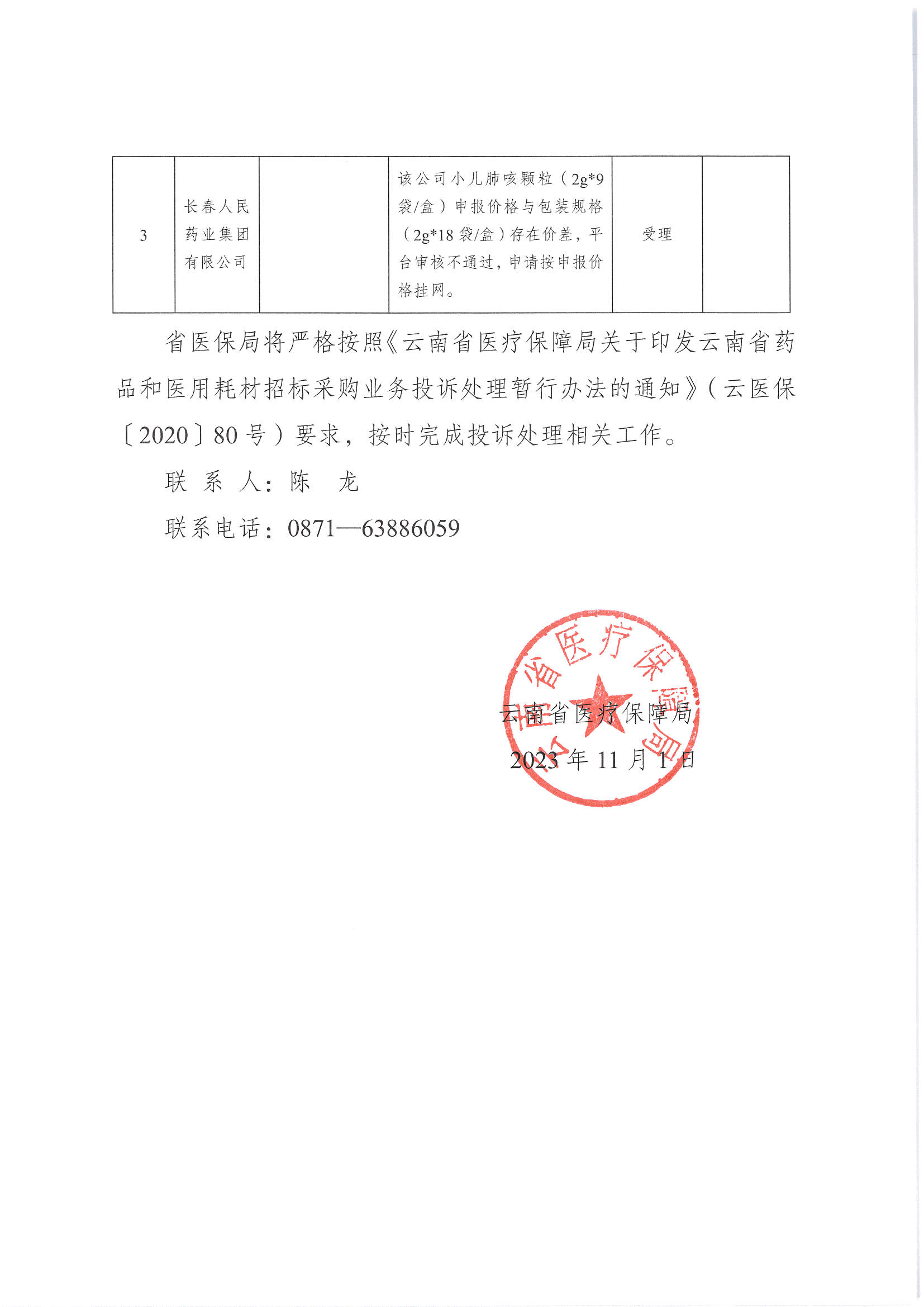云南省医疗保障局关于2023年有关申诉和质疑结果投诉接收情况的函_页面_2.jpg