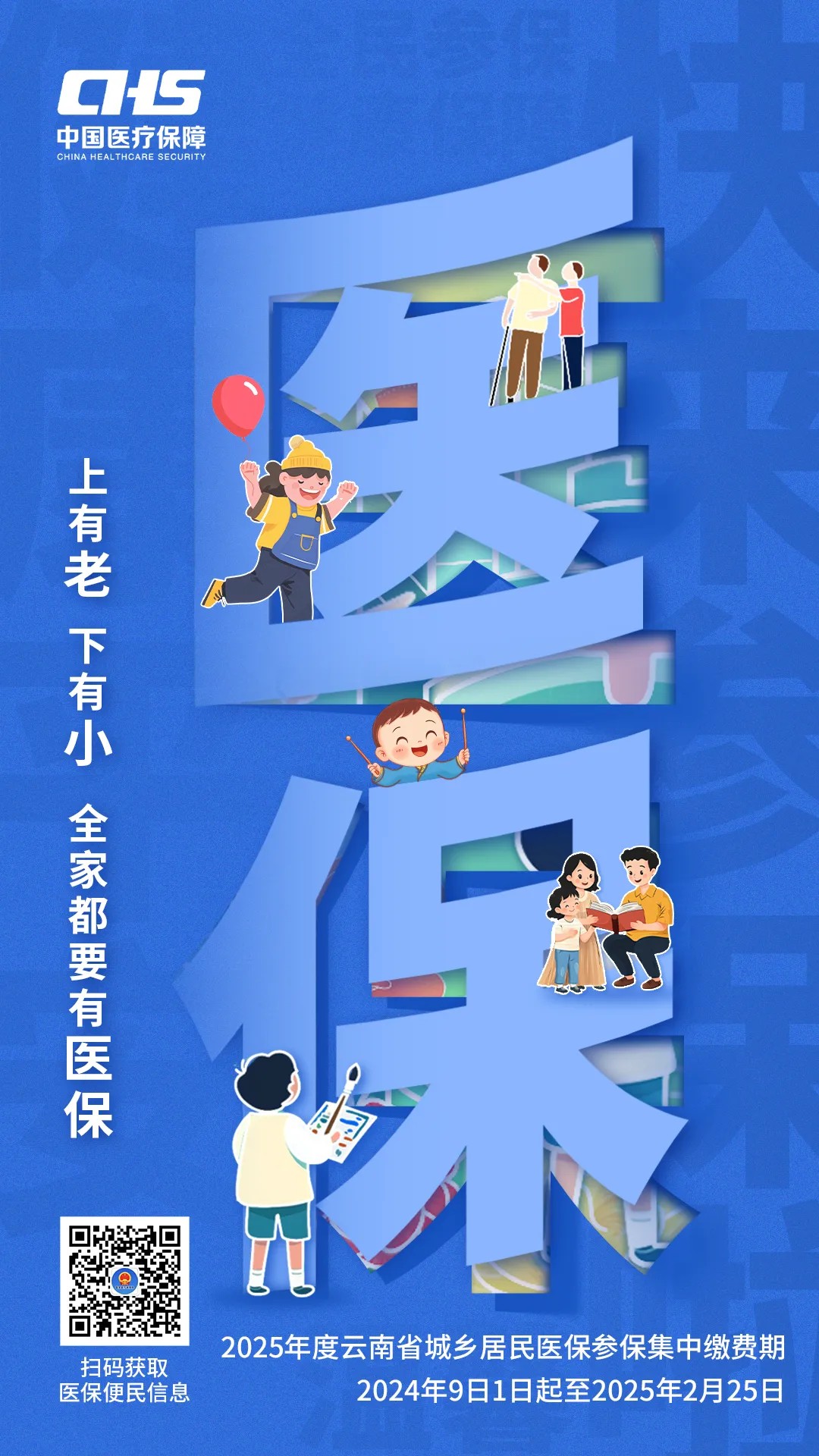 2025年度云南省城乡居民医保参保集中缴费期2024年9日1日起至2025年2月25日