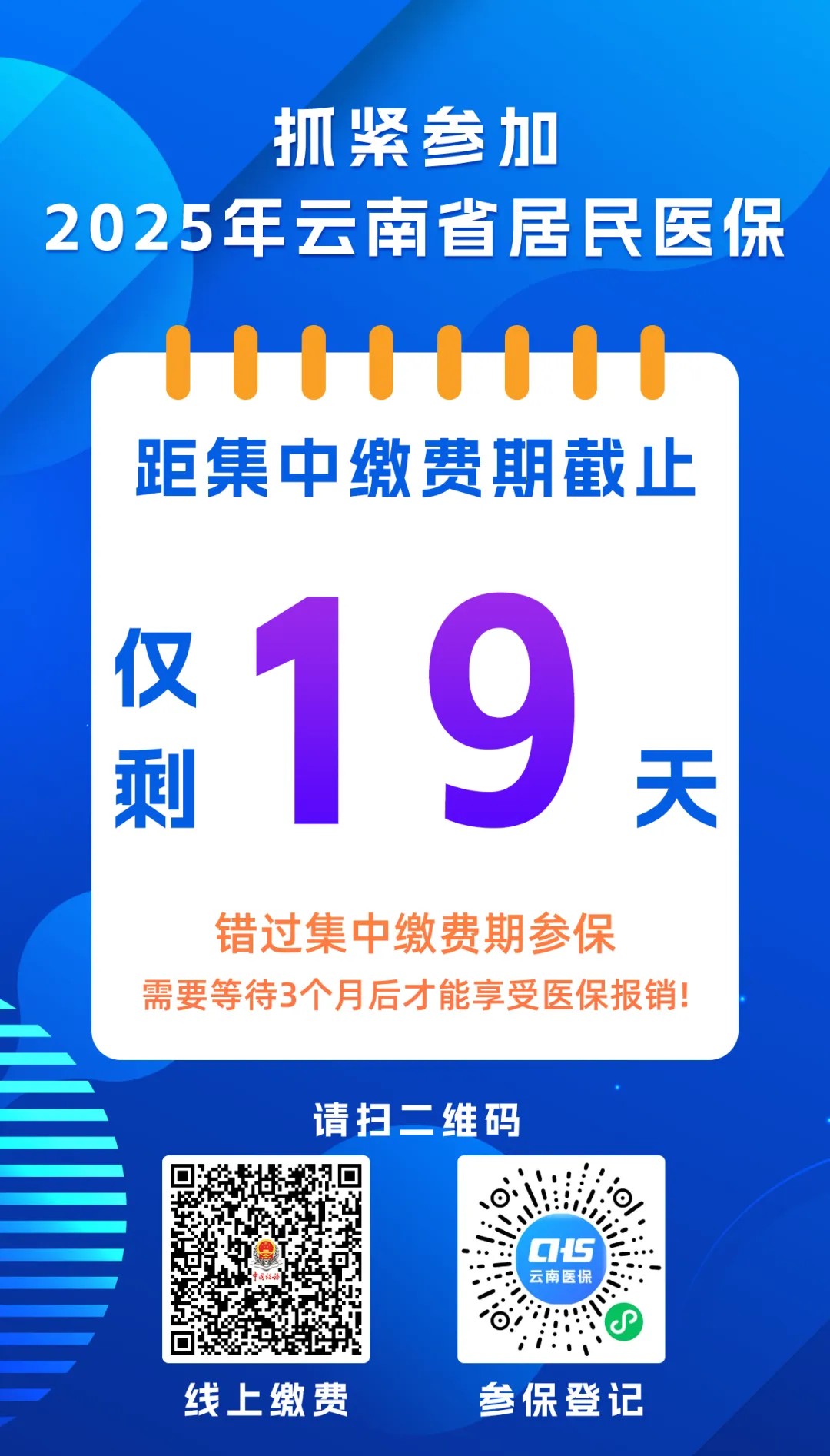 仅剩19天！抓紧参加2025年云南省居民医保