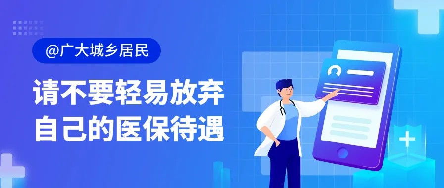 请不要轻易放弃自己的医保待遇.jpg