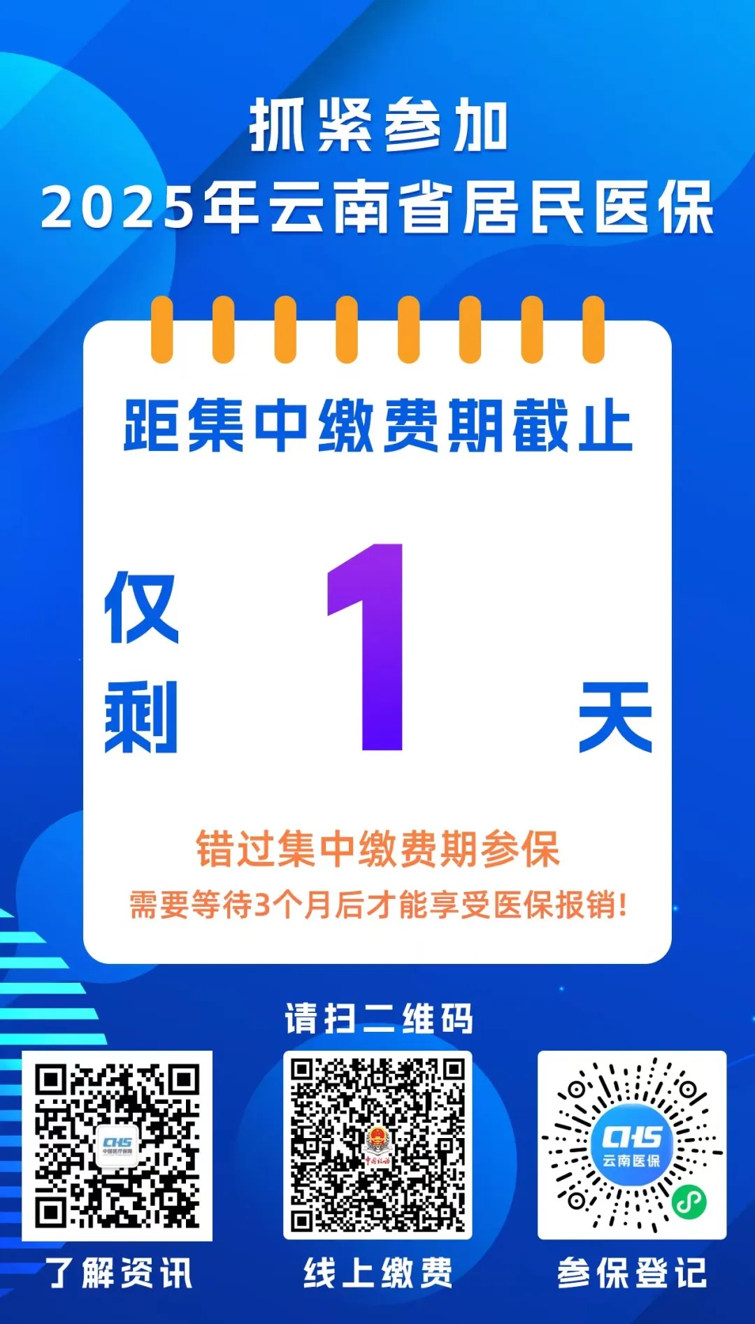 仅剩1天！抓紧参加2025年云南省居民医保
